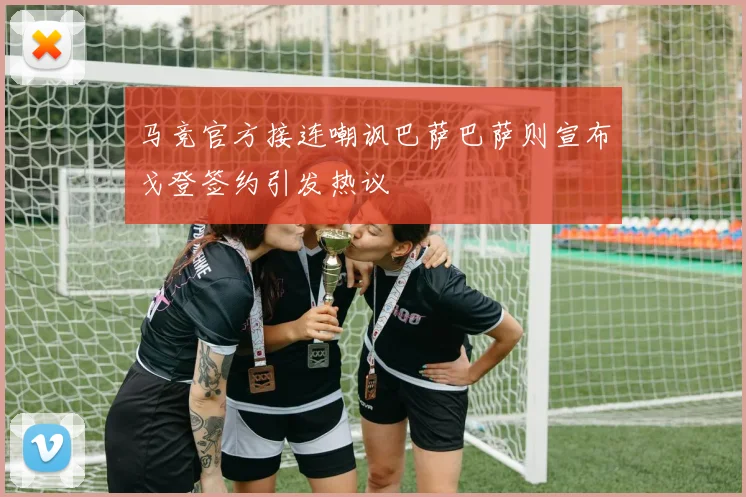 马竞官方接连嘲讽巴萨巴萨则宣布戈登签约引发热议