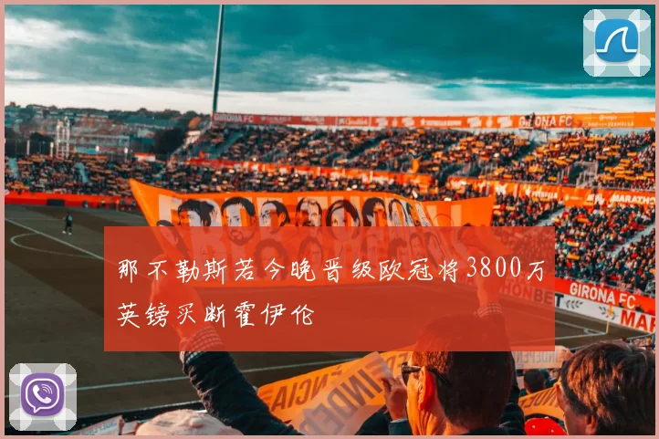 那不勒斯若今晚晋级欧冠将3800万英镑买断霍伊伦