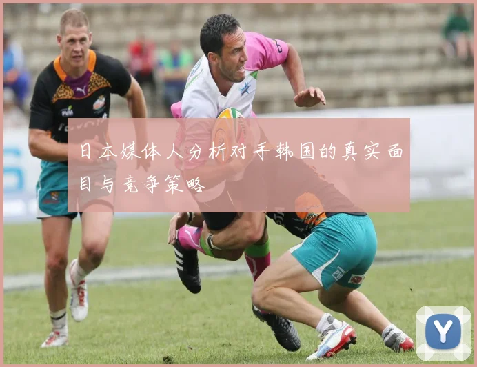 日本媒体人分析对手韩国的真实面目与竞争策略
