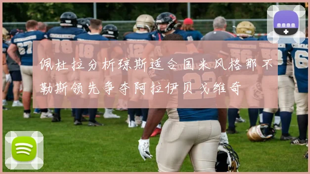佩杜拉分析琼斯适合国米风格那不勒斯领先争夺阿拉伊贝戈维奇