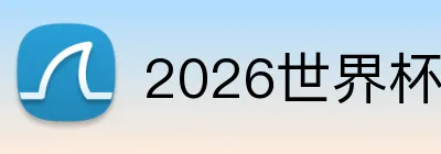 2026世界杯官网 Logo